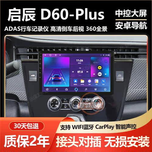适用启辰D60EV/D60plus中控屏显示屏车载导航仪安卓大屏倒车影像