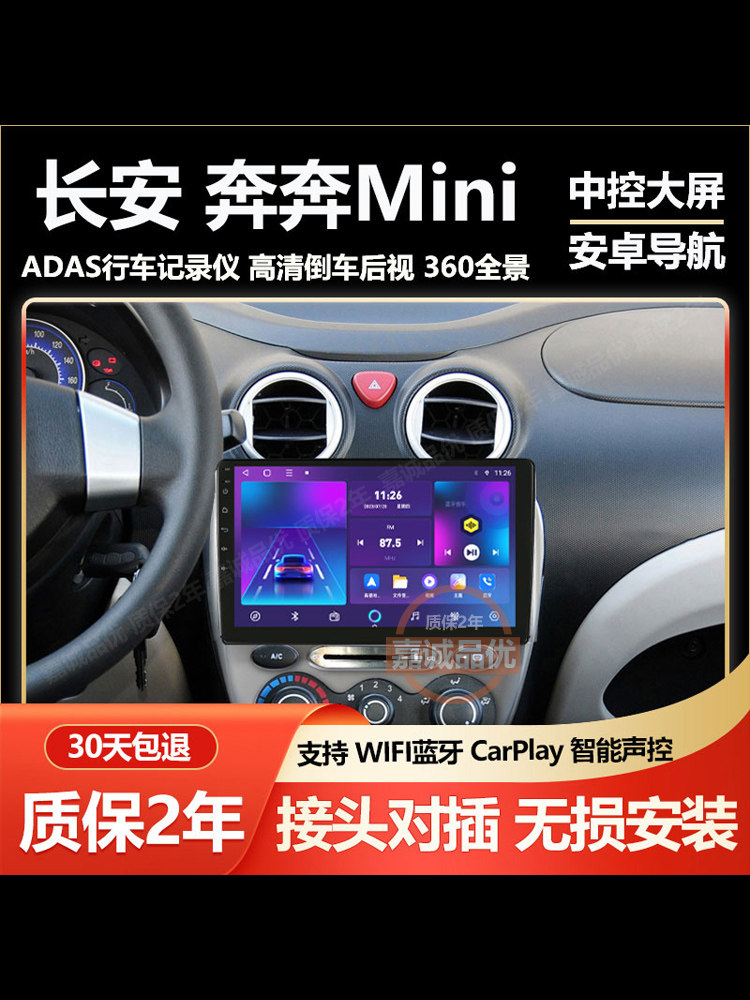 适用于长安奔奔MINI迷你中控显示屏导航记录仪倒车影像大屏一体机