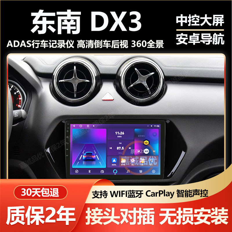 适用东南DX3原车专用车载导航改装中控大屏显示屏倒车影像一体机