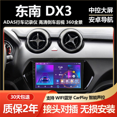 适用东南DX3原车专用车载导航改装中控大屏显示屏倒车影像一体机