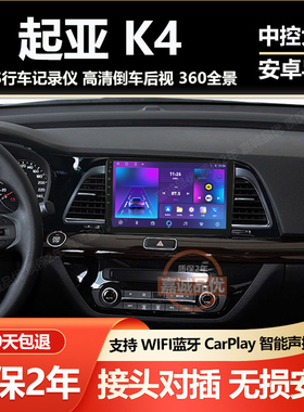 适用14/15/16/17款起亚K4中控屏显示屏安卓大屏车载导航倒车影像