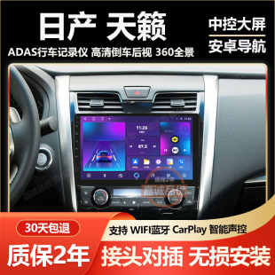 适用于日产新天籁13 14 15 16 17款安卓显示大屏中控导航倒车影像