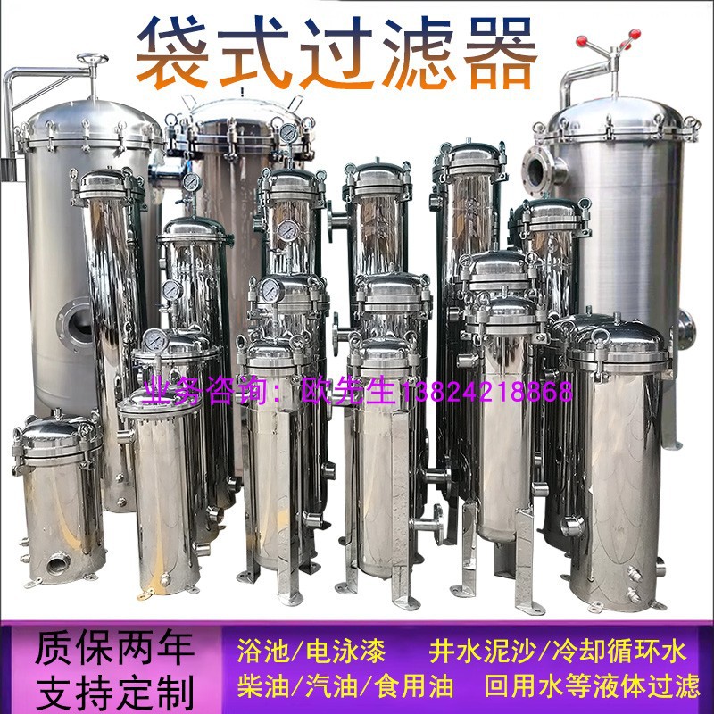 304/316L不锈钢袋式过滤器工业液体油冷却水河井水循环水泥沙浴池