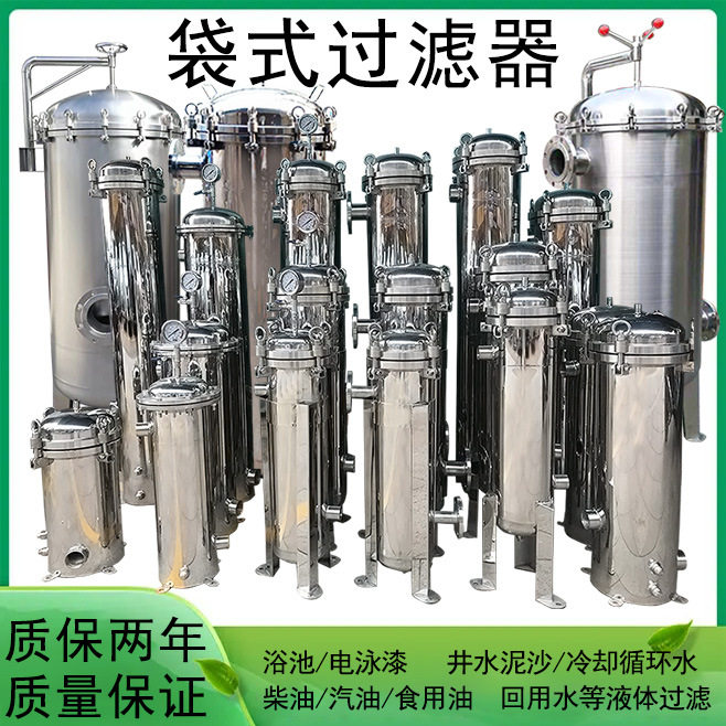 304不锈钢袋式过滤器布袋式前置过滤器井水河水热水澡堂浴池浴室