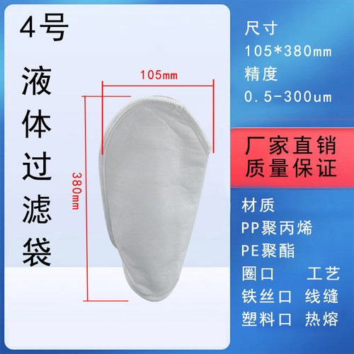 PP/PE无纺布液体过滤袋4号105*380mm0.5微米1微米5微米10微米20um