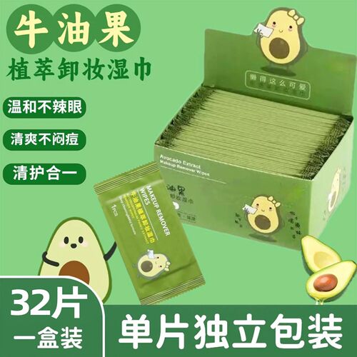 牛油果温和深清卸妆湿巾单片装