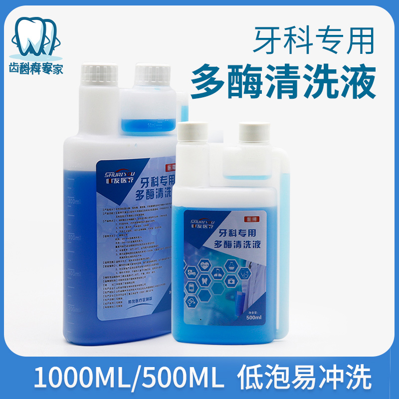 帅友牙科多酶清洁液口腔器械专用牙科器械清洁剂浓缩低泡型清洗液