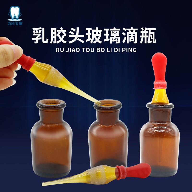 牙科玻璃透明滴瓶棕色滴瓶带红胶头玻璃滴管30ML 60ML 125M