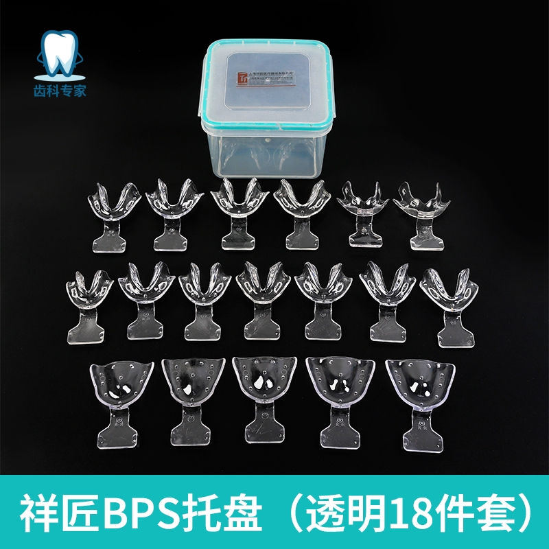 祥匠全口义齿BPS托盘套装初印模无牙颌牙科吸附性医疗器取模