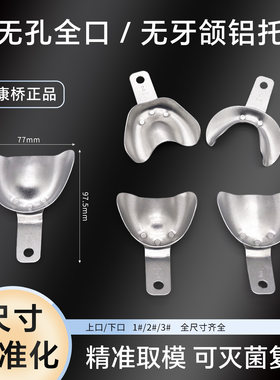 上海康桥 牙科口腔铝制全口印模托盘无牙颌取模印模托盘无孔牙托