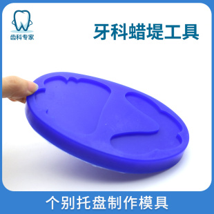 牙科蜡堤工具硅胶蜡堤制作工具个别托盘制作模具成型树脂模具