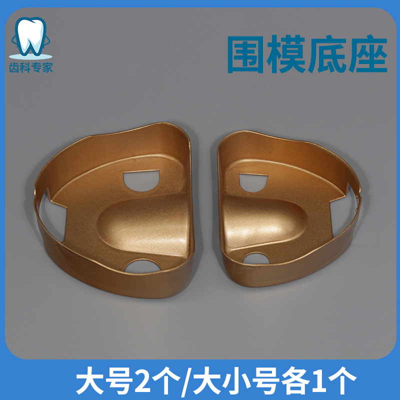 牙科技工全口义齿围模底座