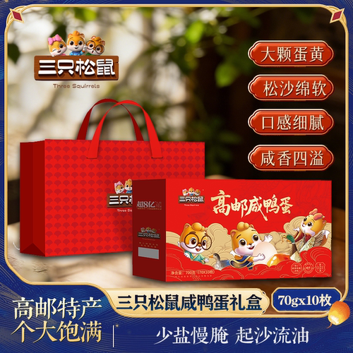 三只松鼠高邮咸鸭蛋礼盒松沙批发