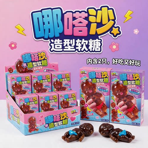 网红爆款小黑娃整蛊软糖儿童搞怪小学生解馋小零食娜塔莎橡皮糖
