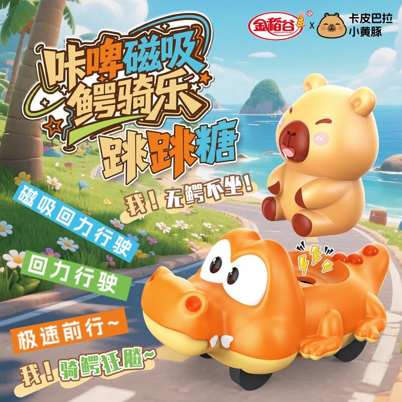 可爱卡皮巴拉小孩男孩礼物糖果惯性磁铁回力发条鳄鱼玩具车跳跳糖