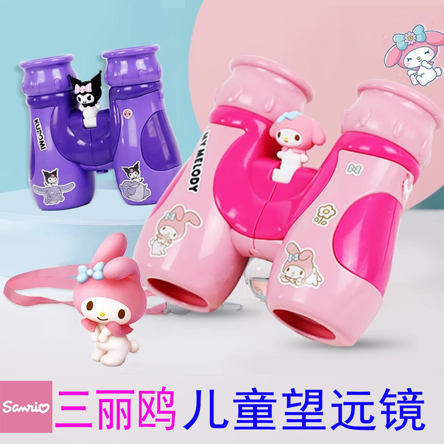 三丽鸥库洛米儿童望远镜