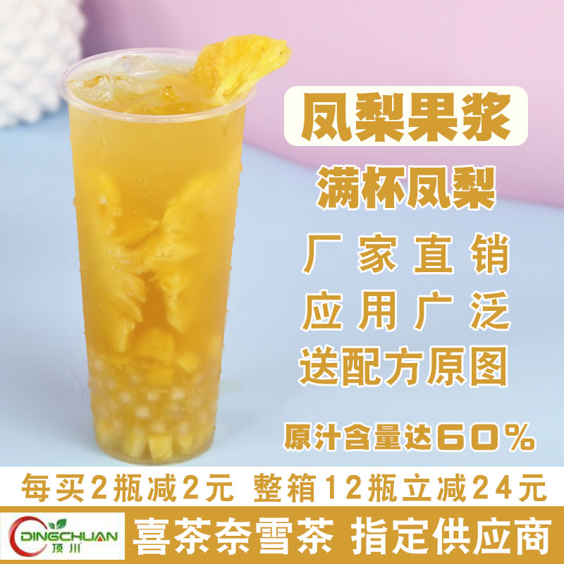 顶川凤梨菠萝果浆 网红霸气凤梨百香水果茶冰沙奶茶店