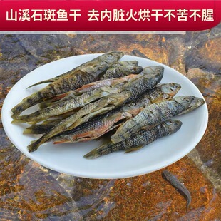 钱江源头溪流石斑鱼山溪石斑鱼小鱼干开化淡水鱼干货河鲜无盐野生