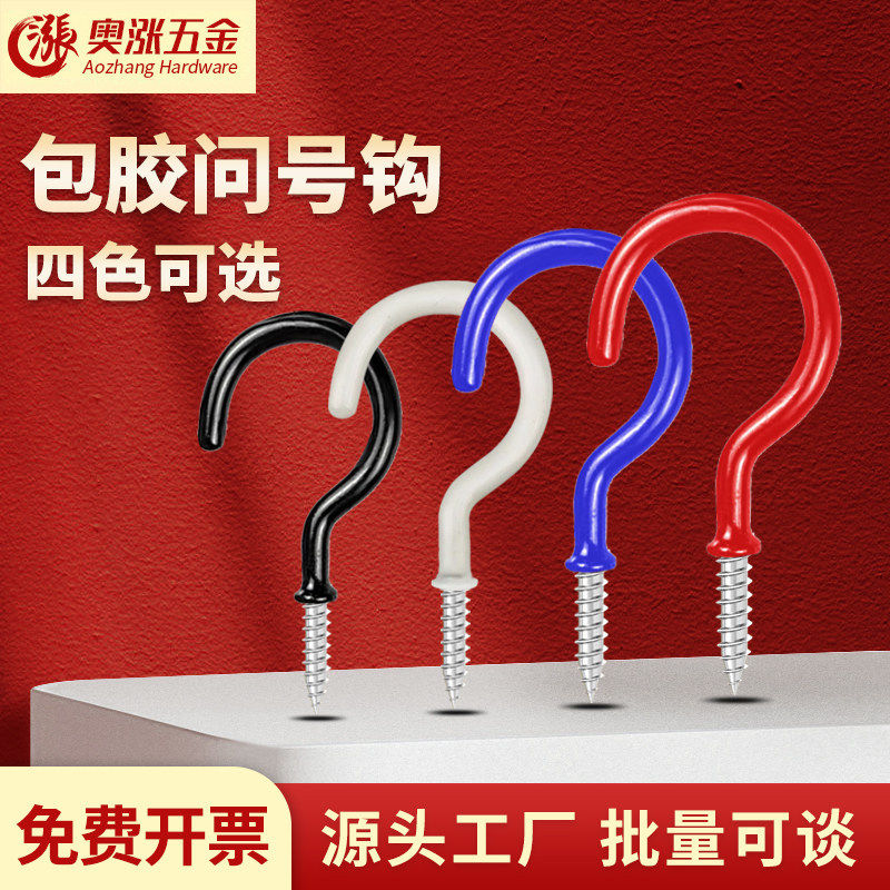 白色包胶问号钩自攻螺丝创意挂钩蓝色铁钩子红色钩自攻螺丝勾