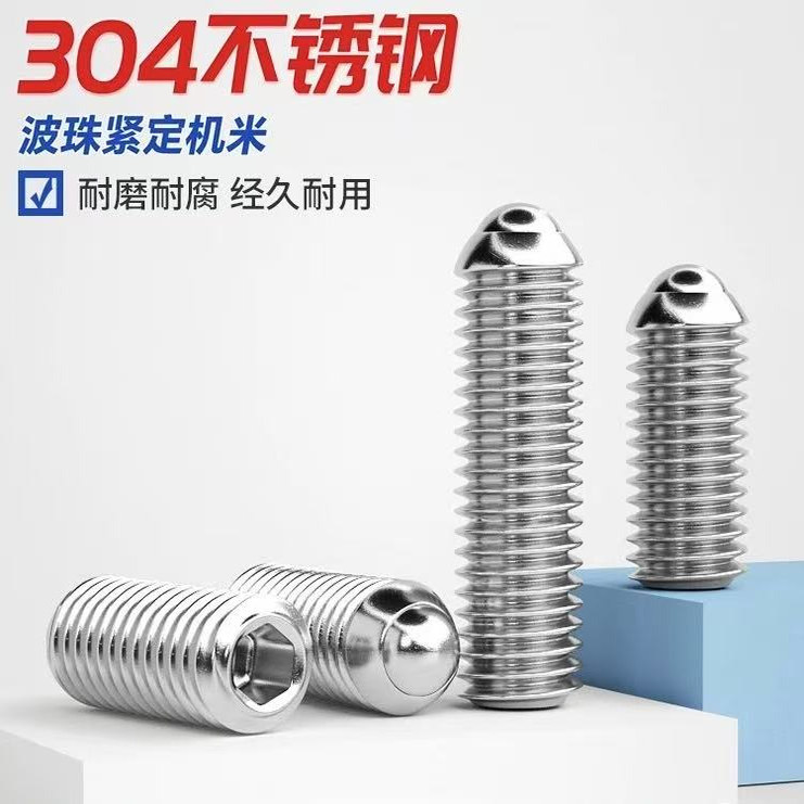304不锈钢波珠定位螺钉