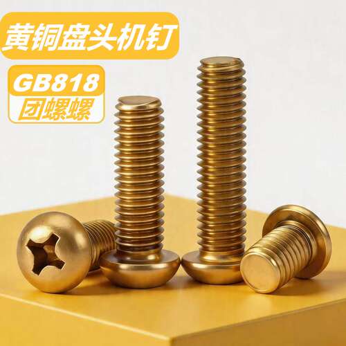 黄铜圆头十字螺钉GB818
