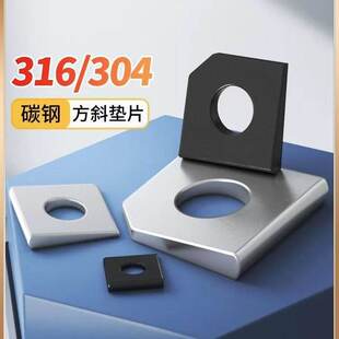 316/304不锈钢方斜垫片GB853糟钢用GB852工字钢垫圈缺角金属垫片
