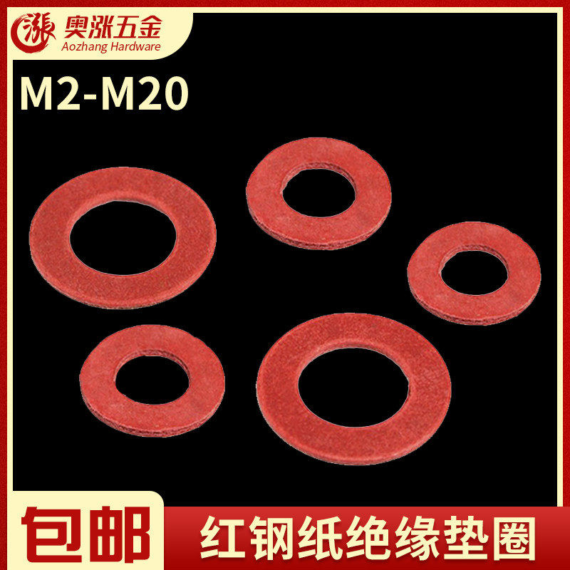 绝缘垫圈垫片红钢纸快巴红介子红纸平垫片吸油防漏电垫M2M3M4-M20