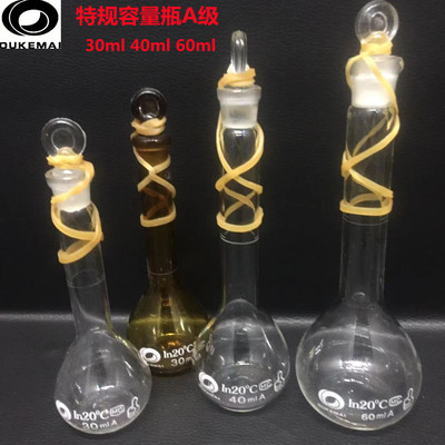 玻璃容量瓶 特规定制优质容量瓶30ml 40ml 60ml A级 欧科迈