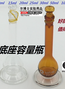 带底座容量瓶 棕白色加厚底座5 10ml15ml20ml 25ml 30  50ml100ml