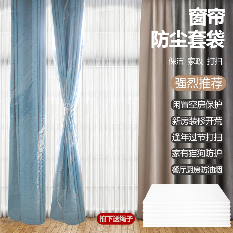 窗帘防尘罩一次性纱帘防猫抓透明保护袋家用加厚装修打扫防潮神器