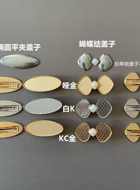 小确幸L家宋锦手工diy蝴蝶结发夹底胚椭圆平夹子鸭嘴夹发卡材料包