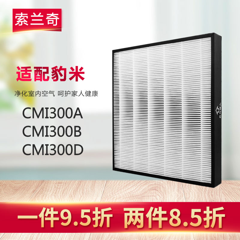 [索兰奇商城净化,加湿抽湿机配件]索兰奇适配豹米空气净化器过滤网CMI月销量0件仅售89元