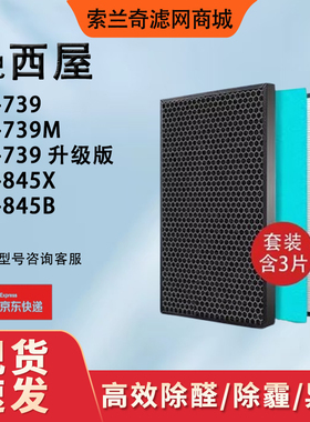 适配西屋空气净化器滤芯AP-845X/B/950G AP-739升级版 739M过滤网