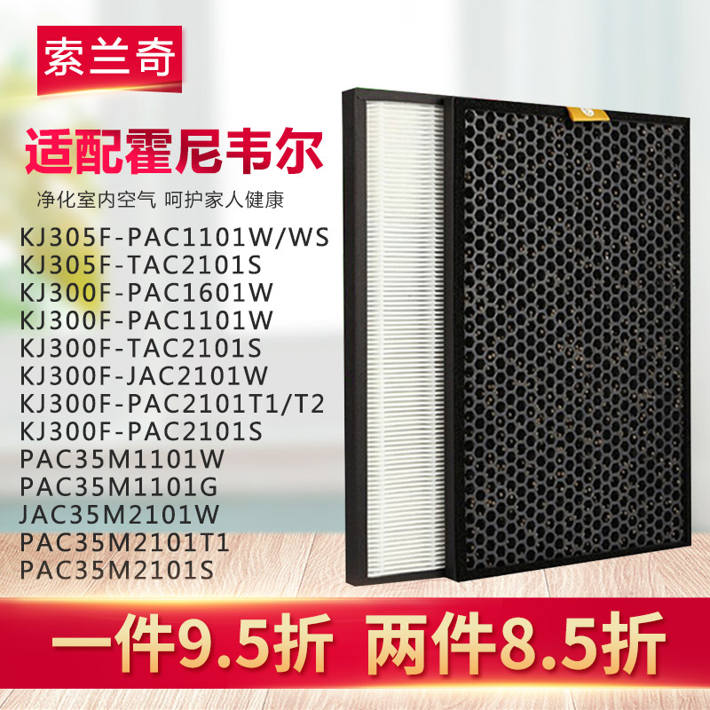 [索兰奇商城净化,加湿抽湿机配件]索兰奇适配霍尼韦尔KJ300F-21月销量0件仅售98元