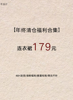 贰羊设计【福利合集连衣裙179元】现货断码福利折扣专区！