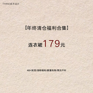 贰羊设计 现货断码 福利折扣专区 福利合集连衣裙179元