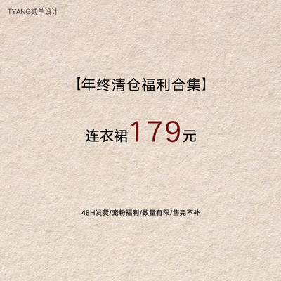 贰羊设计【福利合集连衣裙179元】现货断码福利折扣专区！