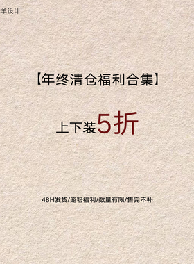 贰羊设计【福利合集上下装5折】现货断码福利折扣专区！