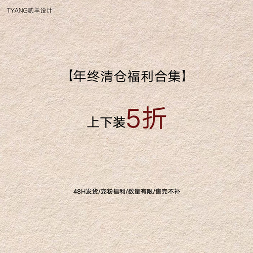 下架 贰羊设计【福利合集上下装5折】现货断码福利折扣专区！