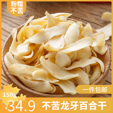 江西万载甜隆回龙牙百合干泡水无硫特级百合食用150g包邮