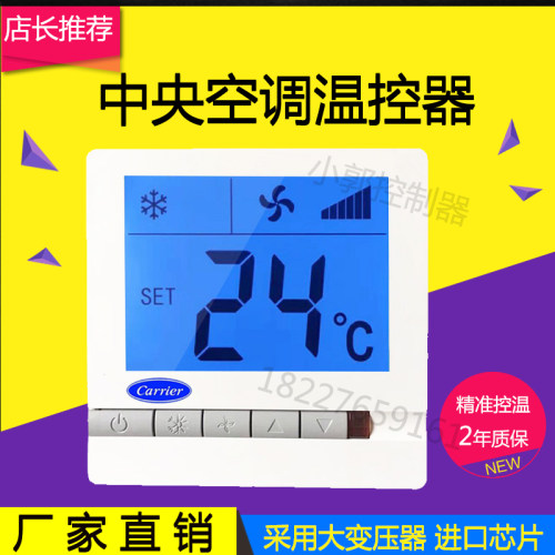 开利中央空调温控器三速开关面板