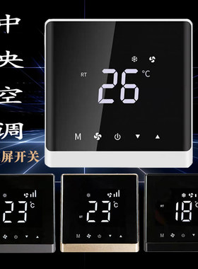 中央空调触摸屏黑色温控器开关