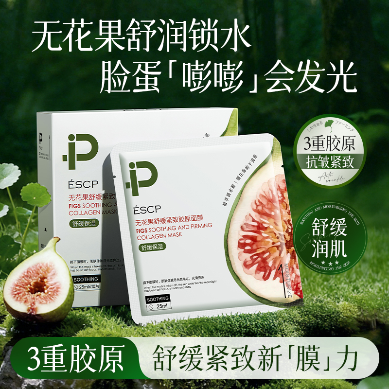 无花果胶原舒缓紧致面膜
