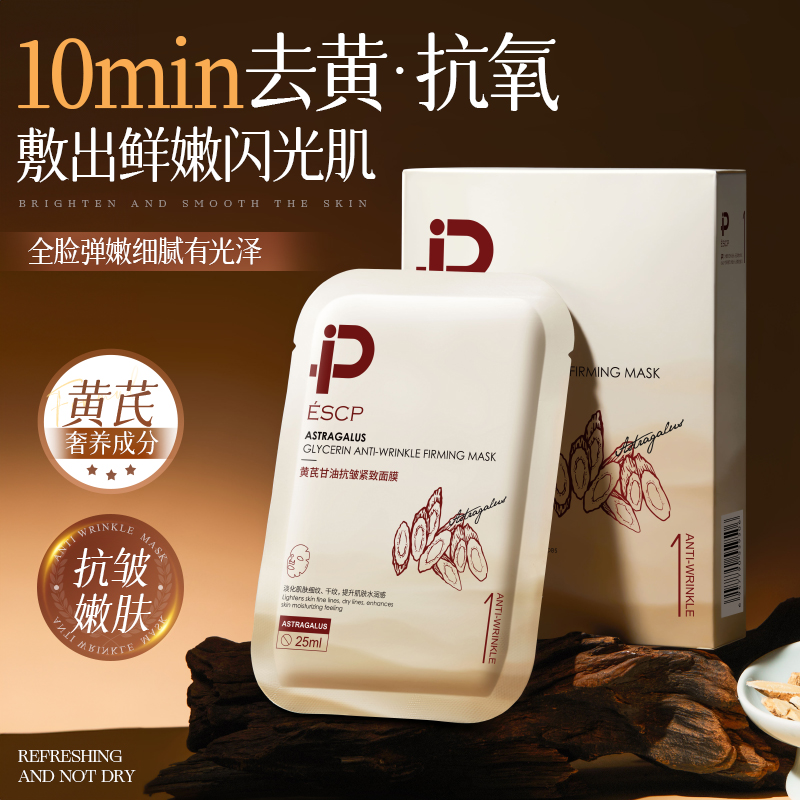 【精选黄芪】抗皱紧致面膜