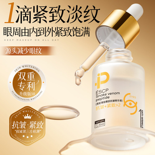 【专利&进口】类蛇毒肽眼部精华