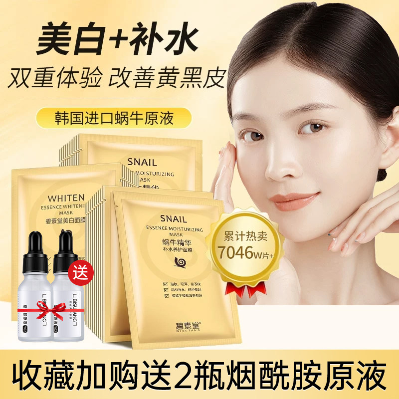 蜗牛美白面膜女补水保湿提亮肤色去黄气淡祛斑痘印缩毛孔官方正品