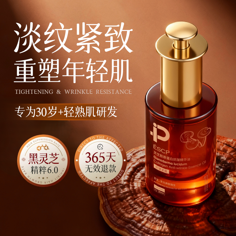 灵芝胶原蛋白精华油抗皱淡纹紧致补水保湿精华液