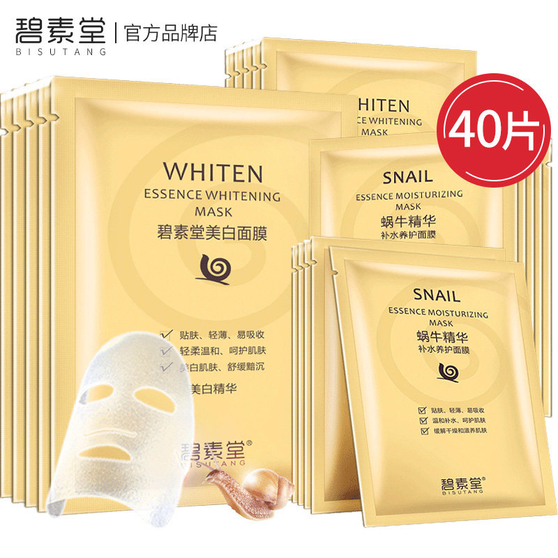 碧素堂蜗牛面膜补水保湿美白提亮肤色学生清洁收缩毛孔正品女男士