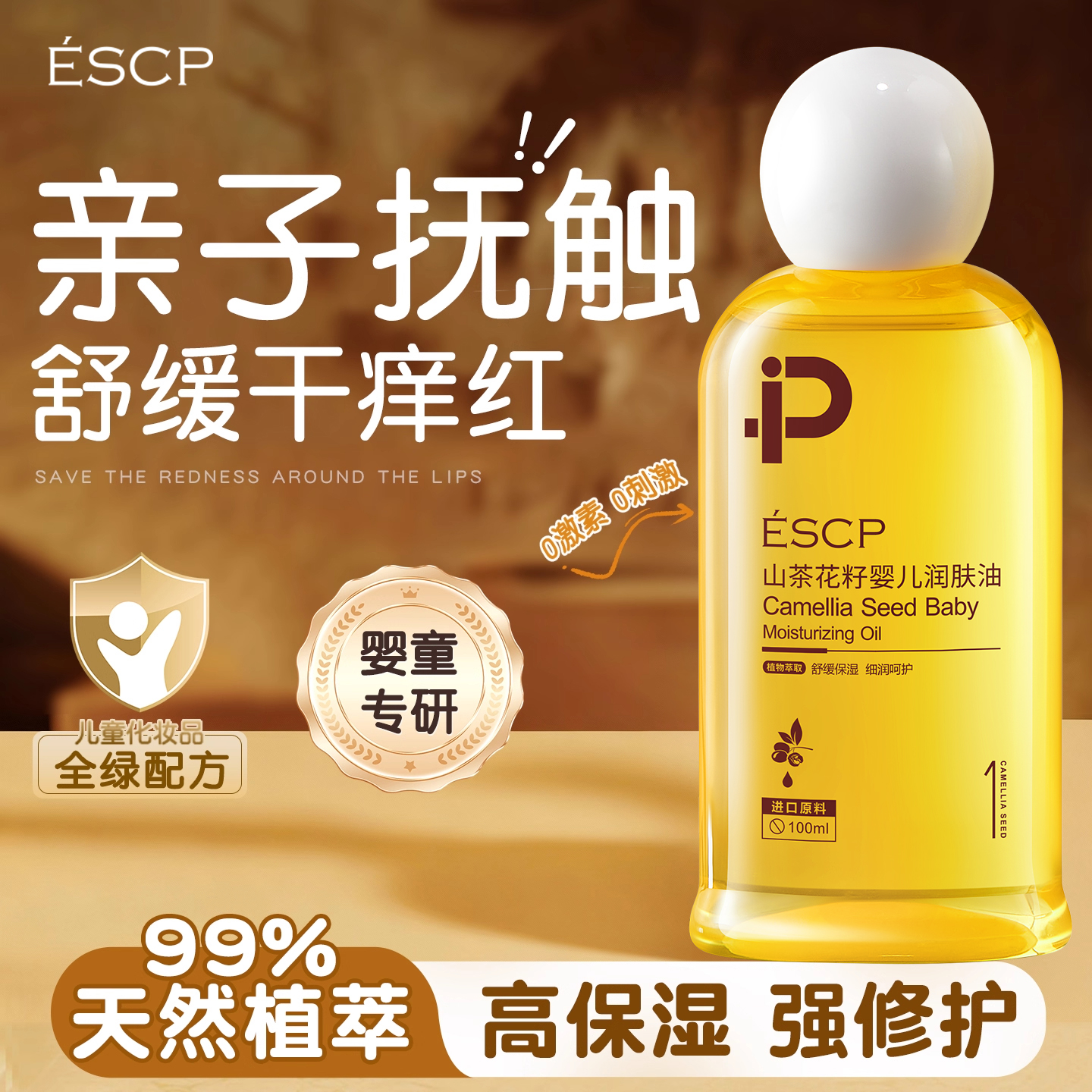 【舒缓干痒】山茶花宝宝润肤油