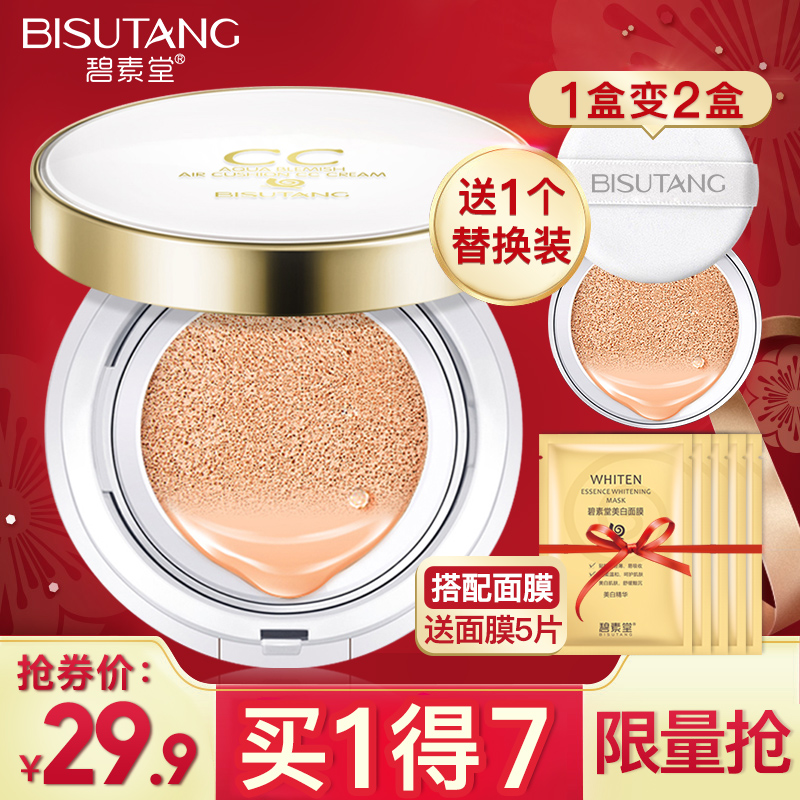 碧素堂氣墊BB霜遮瑕保濕隔離持久提亮膚色cc懶人霜網紅粉底液正品